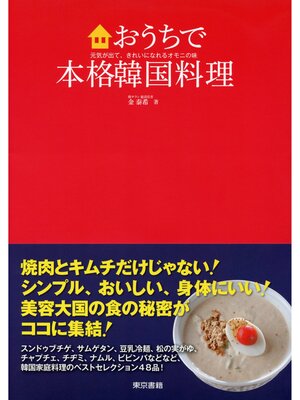 cover image of おうちで本格韓国料理　元気が出て、きれいになれるオモニの味